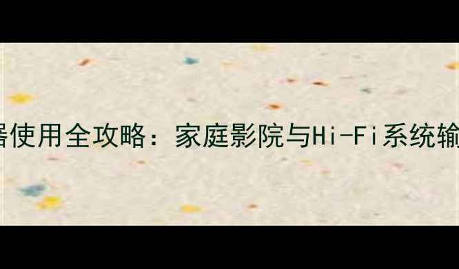 图片 低音炮同轴转换器使用全攻略：家庭影院与Hi-Fi系统输出线材升级指南1
