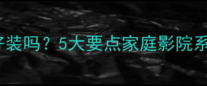 图片 低音炮和功放好装吗？5大要点家庭影院系统安装全流程2