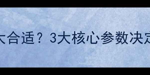 图片 低音炮喇叭尺寸选多大合适？3大核心参数决定音质（附选购攻略）