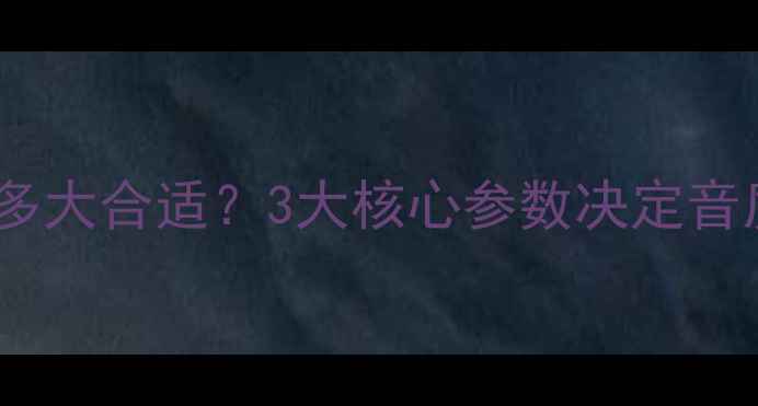 图片 低音炮喇叭尺寸选多大合适？3大核心参数决定音质（附选购攻略）2