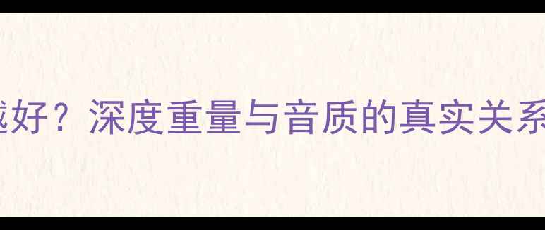 图片 低音炮喇叭越重越好？深度重量与音质的真实关系（附选购指南）1