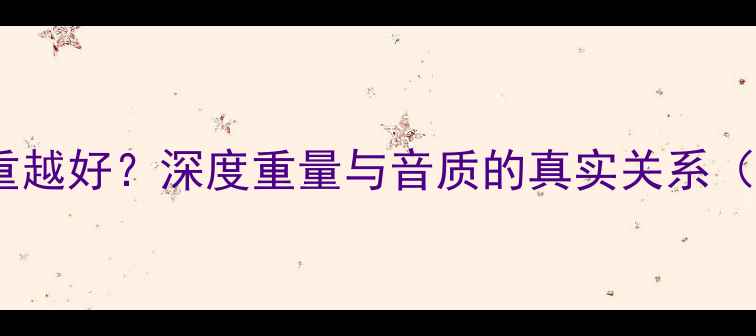 图片 低音炮喇叭越重越好？深度重量与音质的真实关系（附选购指南）2