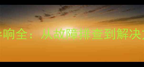 图片 低音炮嗡嗡嗡异响全：从故障排查到解决方案的完整指南