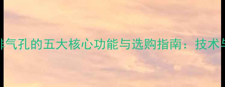 图片 低音炮圆排气孔的五大核心功能与选购指南：技术与用户手册