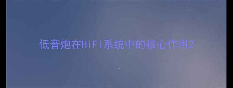 图片 低音炮在HiFi系统中的核心作用2