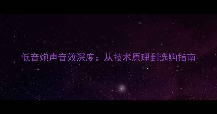 图片 低音炮声音效深度：从技术原理到选购指南