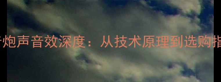 图片 低音炮声音效深度：从技术原理到选购指南1