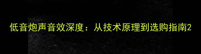 图片 低音炮声音效深度：从技术原理到选购指南2