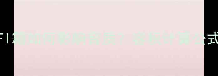 图片 低音炮容积与HIFI箱如何影响音质？容积计算公式+箱体设计指南1