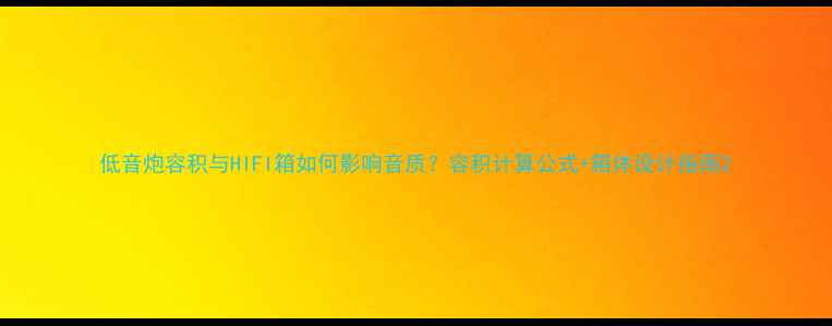 图片 低音炮容积与HIFI箱如何影响音质？容积计算公式+箱体设计指南2