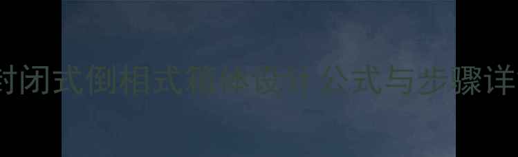 图片 低音炮容积计算全攻略：封闭式倒相式箱体设计公式与步骤详解（附声学参数对照表）1