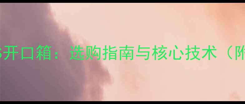 图片 低音炮密闭箱VS开口箱：选购指南与核心技术（附参数对比表）1