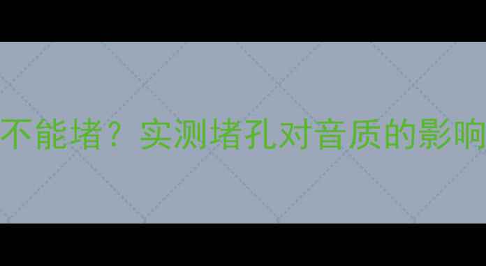 图片 低音炮导向孔能不能堵？实测堵孔对音质的影响+专业修复方案1