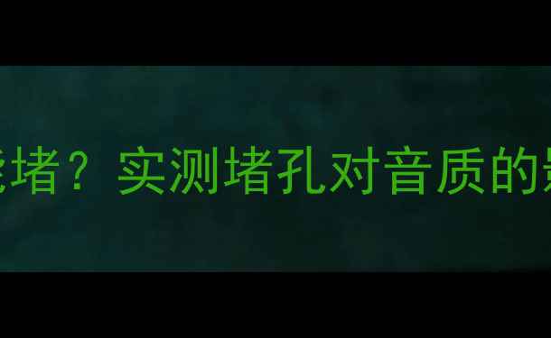 图片 低音炮导向孔能不能堵？实测堵孔对音质的影响+专业修复方案2