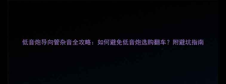 图片 低音炮导向管杂音全攻略：如何避免低音炮选购翻车？附避坑指南