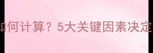 图片 低音炮尺寸如何计算？5大关键因素决定音质与安装2