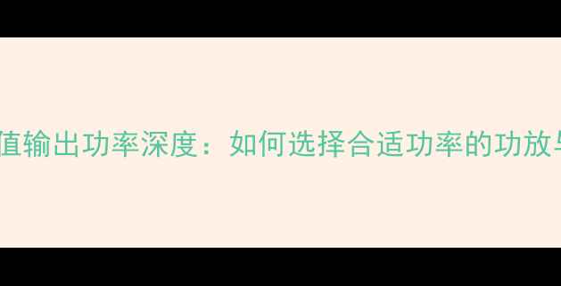图片 低音炮峰值输出功率深度：如何选择合适功率的功放与音箱？2