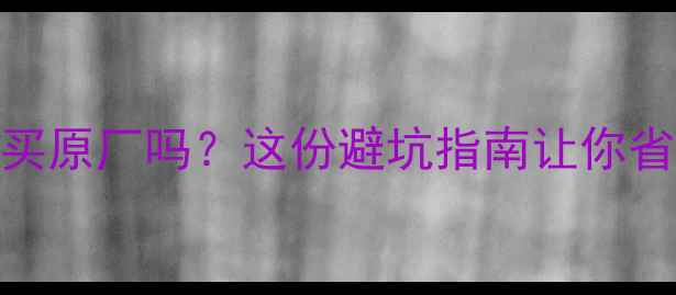 图片 低音炮必须买原厂吗？这份避坑指南让你省下冤枉钱！