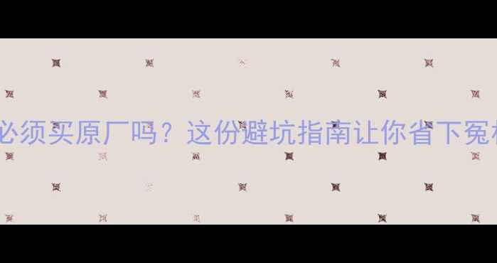 图片 低音炮必须买原厂吗？这份避坑指南让你省下冤枉钱！1