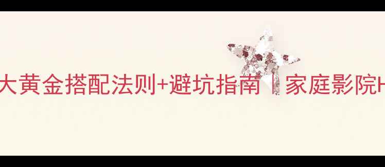 图片 低音炮怎么选？5大黄金搭配法则+避坑指南｜家庭影院Hi-Fi系统全攻略1