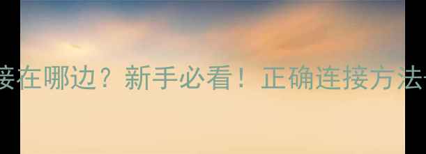 图片 低音炮接口接在哪边？新手必看！正确连接方法+常见问题全