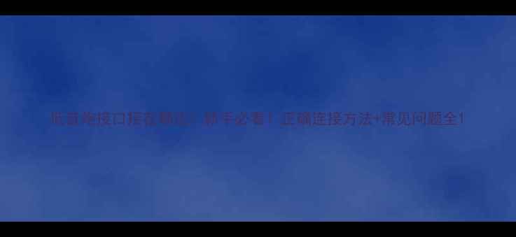 图片 低音炮接口接在哪边？新手必看！正确连接方法+常见问题全1