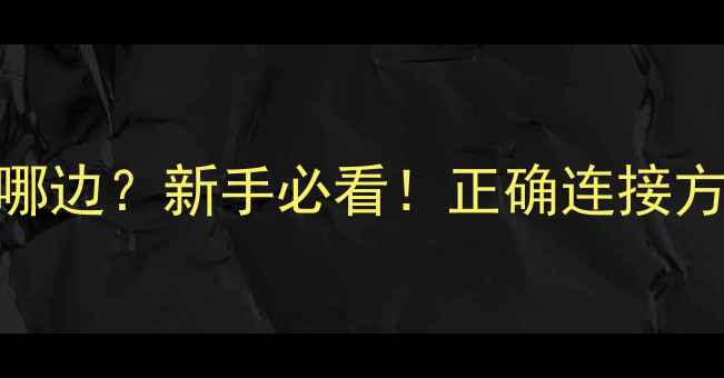 图片 低音炮接口接在哪边？新手必看！正确连接方法+常见问题全2