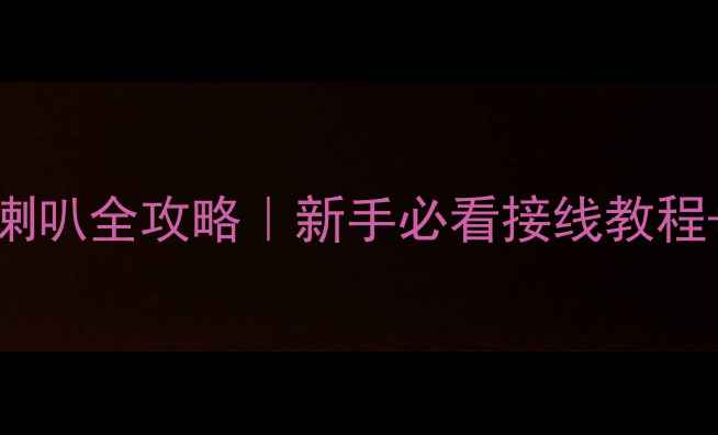 图片 低音炮接喇叭全攻略｜新手必看接线教程+避坑指南