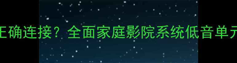 图片 低音炮接线两线如何正确连接？全面家庭影院系统低音单元布线技巧与注意事项