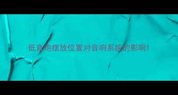 图片 低音炮摆放位置对音响系统的影响1