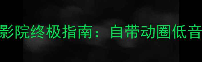图片 低音炮无需功放？家庭影院终极指南：自带动圈低音炮VS外接功放实测对比