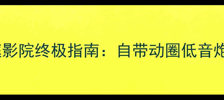 图片 低音炮无需功放？家庭影院终极指南：自带动圈低音炮VS外接功放实测对比1