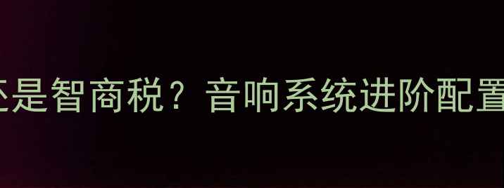 图片 低音炮是加分项还是智商税？音响系统进阶配置的三大黄金法则1