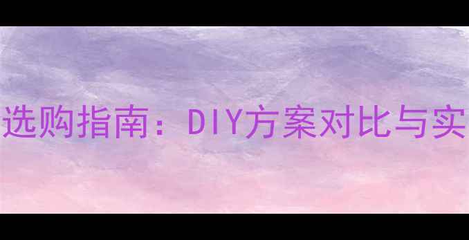 图片 低音炮板子选购指南：DIY方案对比与实战经验分享