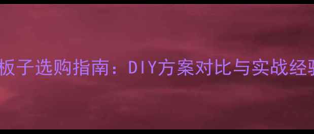图片 低音炮板子选购指南：DIY方案对比与实战经验分享1