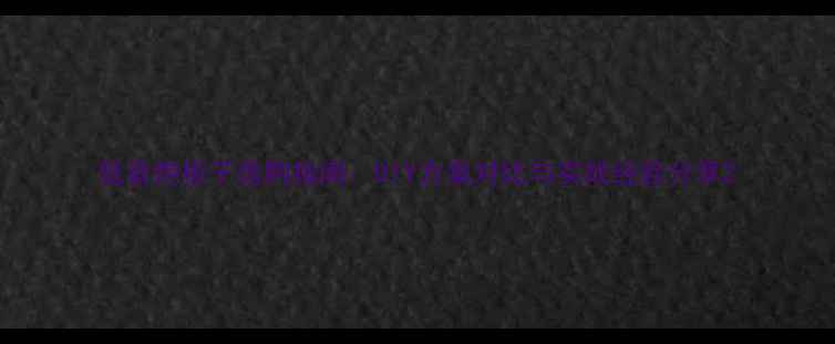 图片 低音炮板子选购指南：DIY方案对比与实战经验分享2