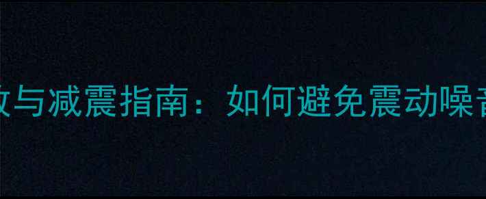 图片 低音炮桌面摆放与减震指南：如何避免震动噪音并提升音质全