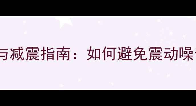 图片 低音炮桌面摆放与减震指南：如何避免震动噪音并提升音质全2