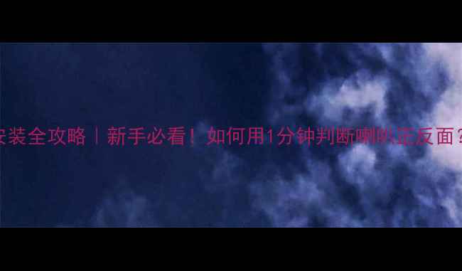 图片 低音炮正反安装全攻略｜新手必看！如何用1分钟判断喇叭正反面？附避坑指南