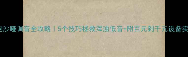 图片 低音炮沙哑调音全攻略｜5个技巧拯救浑浊低音+附百元到千元设备实测！2