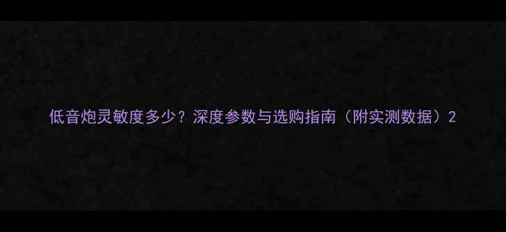图片 低音炮灵敏度多少？深度参数与选购指南（附实测数据）2