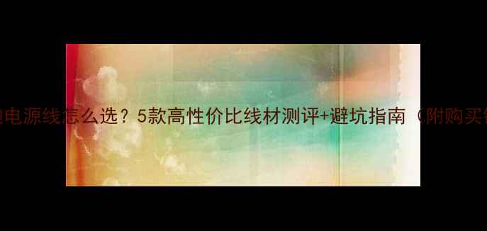 图片 低音炮电源线怎么选？5款高性价比线材测评+避坑指南（附购买链接）