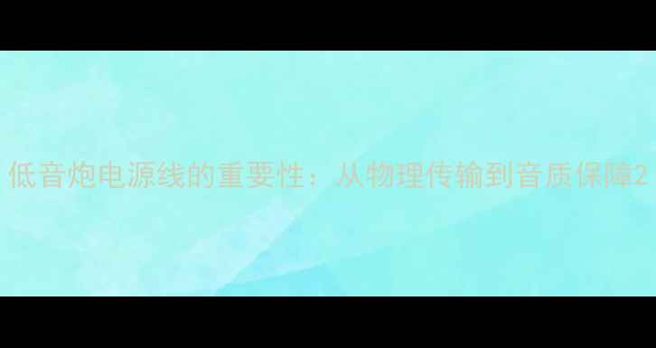 图片 低音炮电源线的重要性：从物理传输到音质保障2