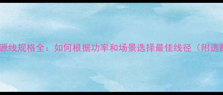图片 低音炮电源线规格全：如何根据功率和场景选择最佳线径（附选购指南）1
