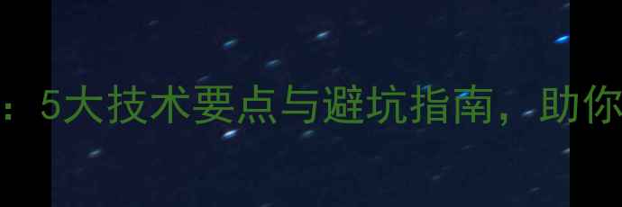 图片 低音炮直连胆机全攻略：5大技术要点与避坑指南，助你打造沉浸式重低音系统