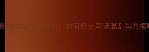 图片 低音炮相位校正全攻略：如何避免声场混乱与共振噪音2