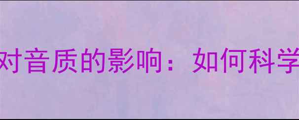 图片 低音炮箱体大小对音质的影响：如何科学选择尺寸与材质