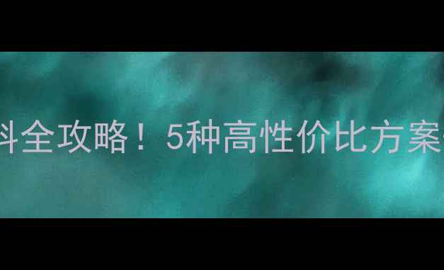 图片 低音炮箱体材料全攻略！5种高性价比方案+避坑指南🎵🔥