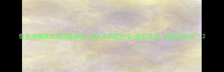 图片 低音炮箱体材料选择指南｜MDF木质塑料全+避坑技巧（附实测对比）2