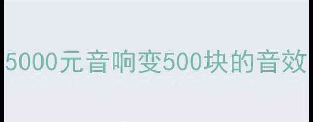 图片 低音炮线太细会毁音质？5000元音响变500块的音效！看完这篇立省万元坑！